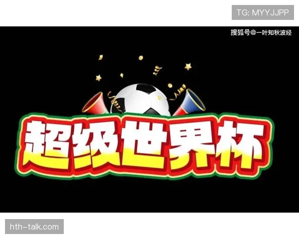 2026世界杯32强阶段回顾：淘汰赛首轮赛果整理