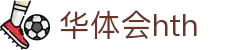华体会 (中国)体育官方网站_HTH SPORTS